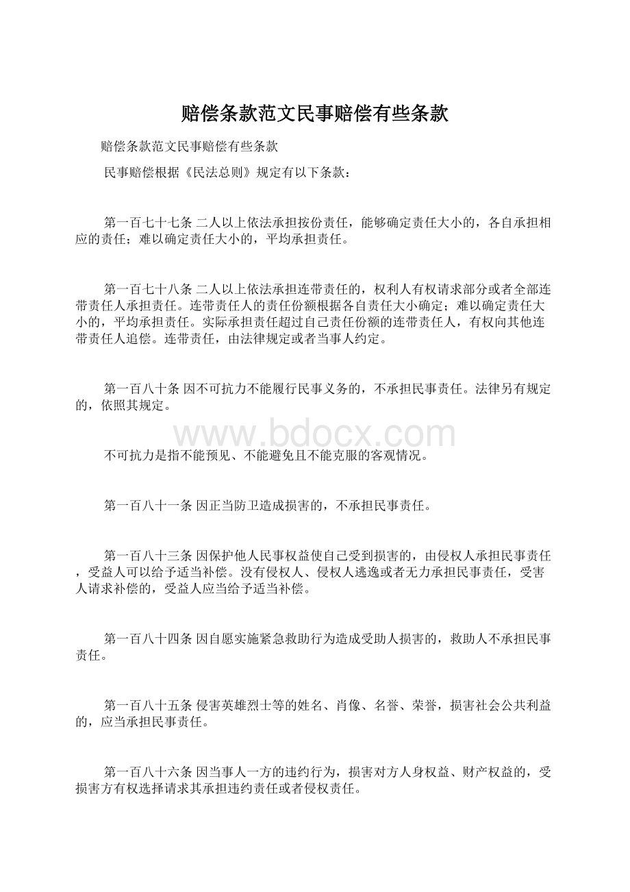 赔偿条款范文民事赔偿有些条款.docx_第1页