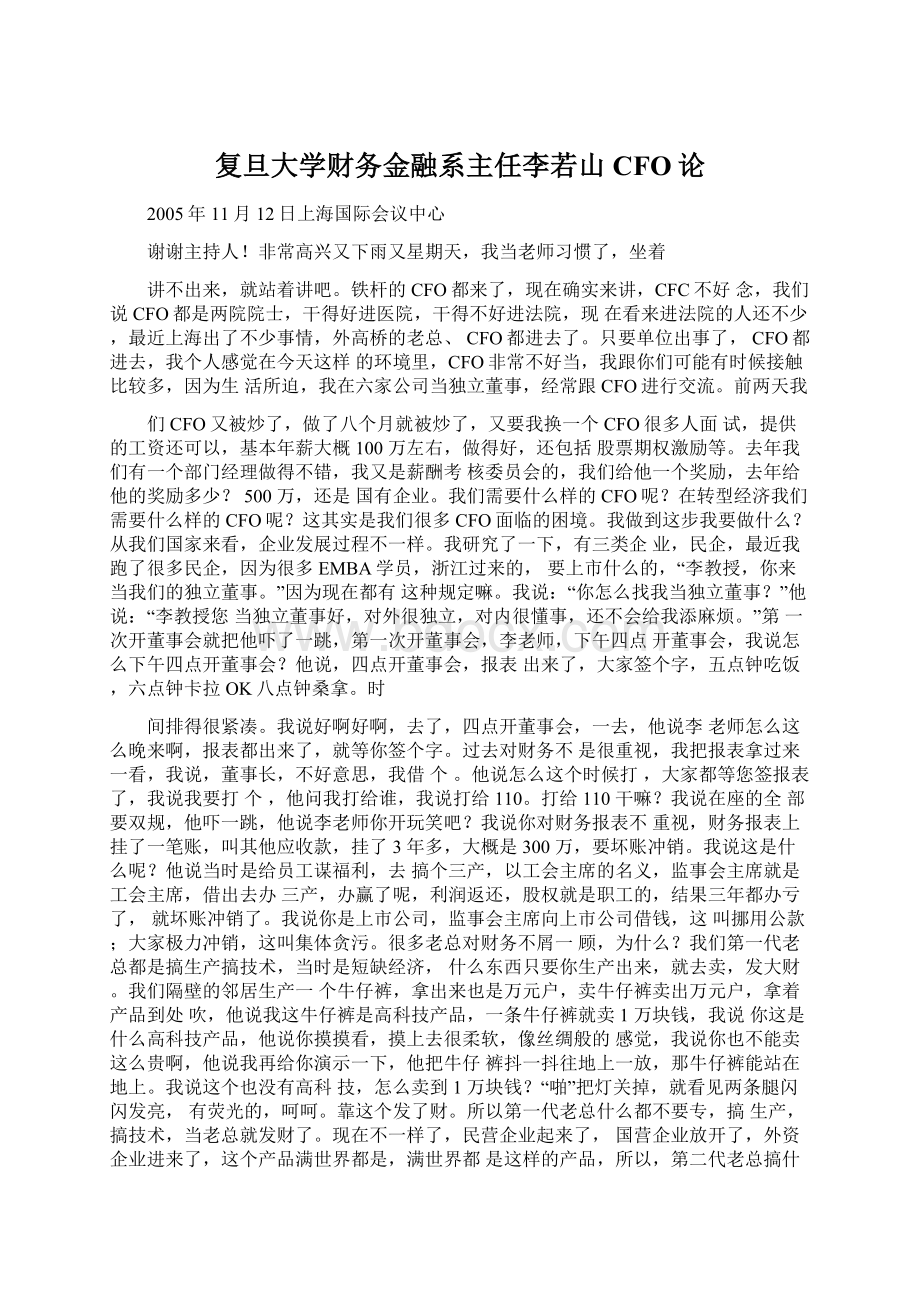 复旦大学财务金融系主任李若山CFO论.docx_第1页