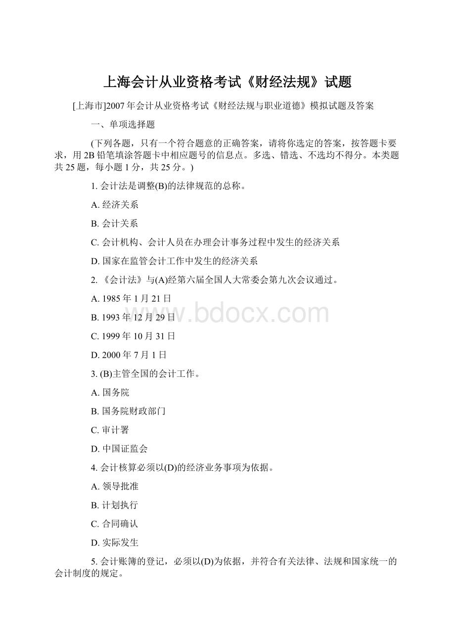 上海会计从业资格考试《财经法规》试题Word文件下载.docx