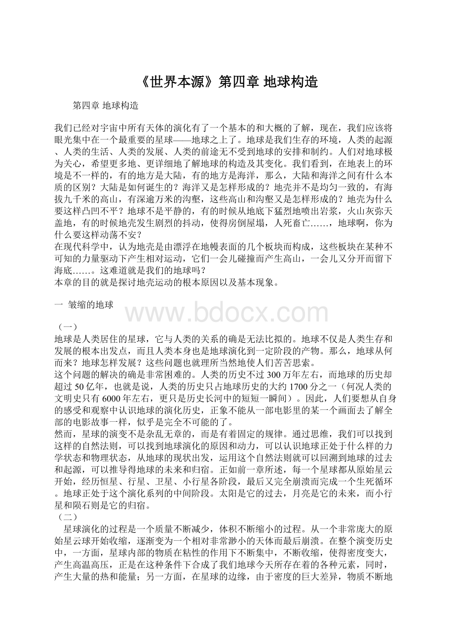 《世界本源》第四章 地球构造Word文件下载.docx