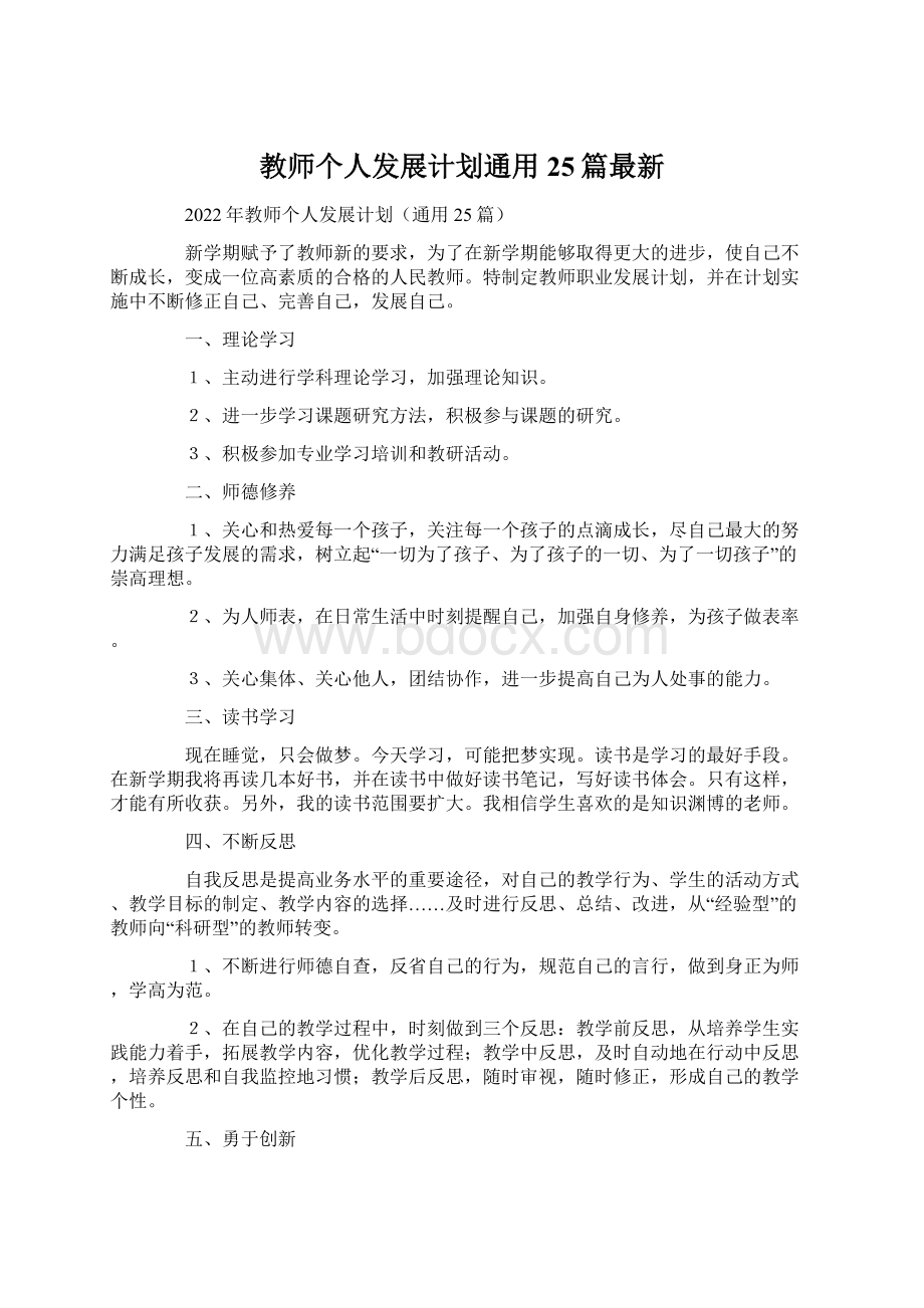 教师个人发展计划通用25篇最新.docx