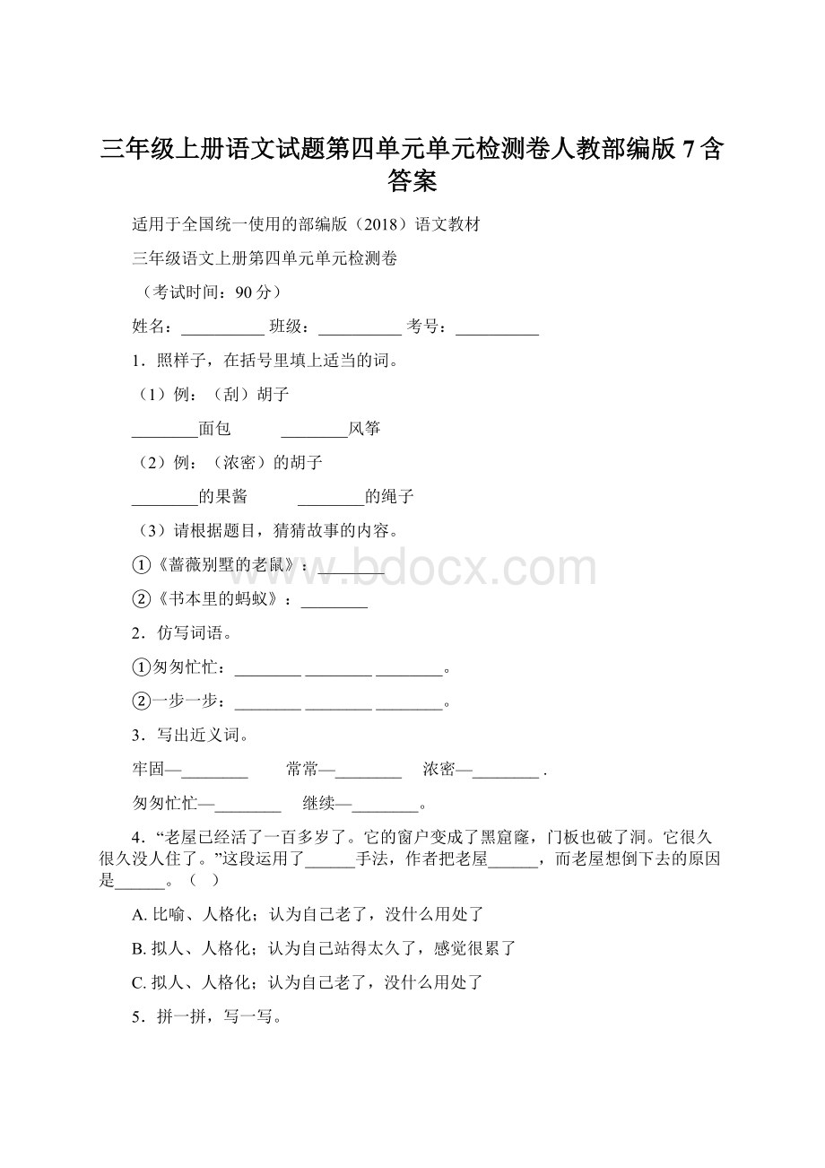 三年级上册语文试题第四单元单元检测卷人教部编版 7含答案.docx