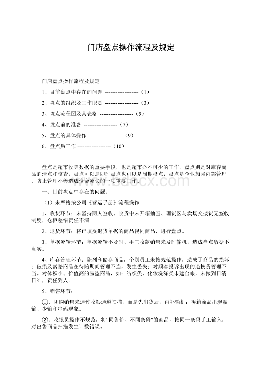 门店盘点操作流程及规定Word文档格式.docx