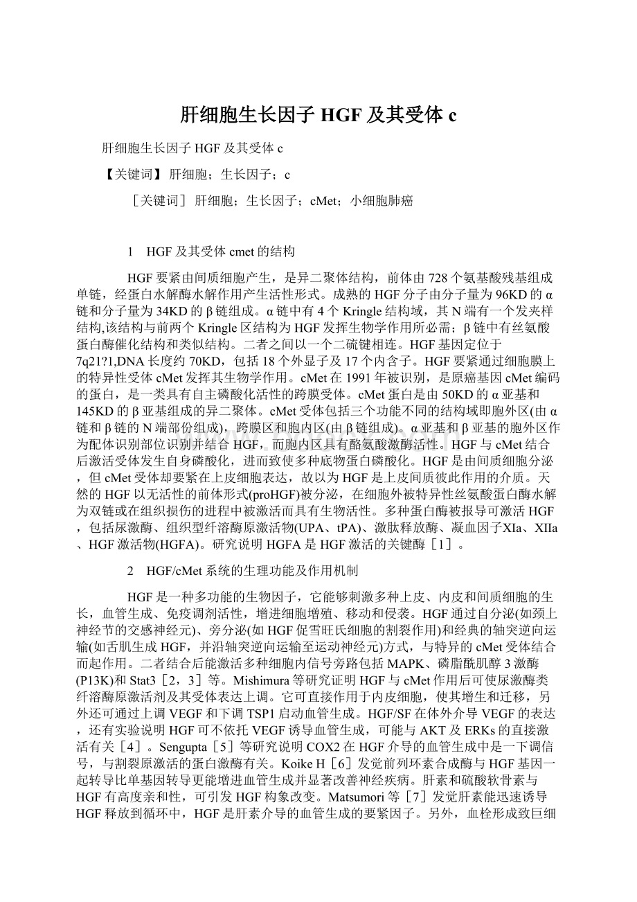 肝细胞生长因子HGF及其受体c.docx_第1页