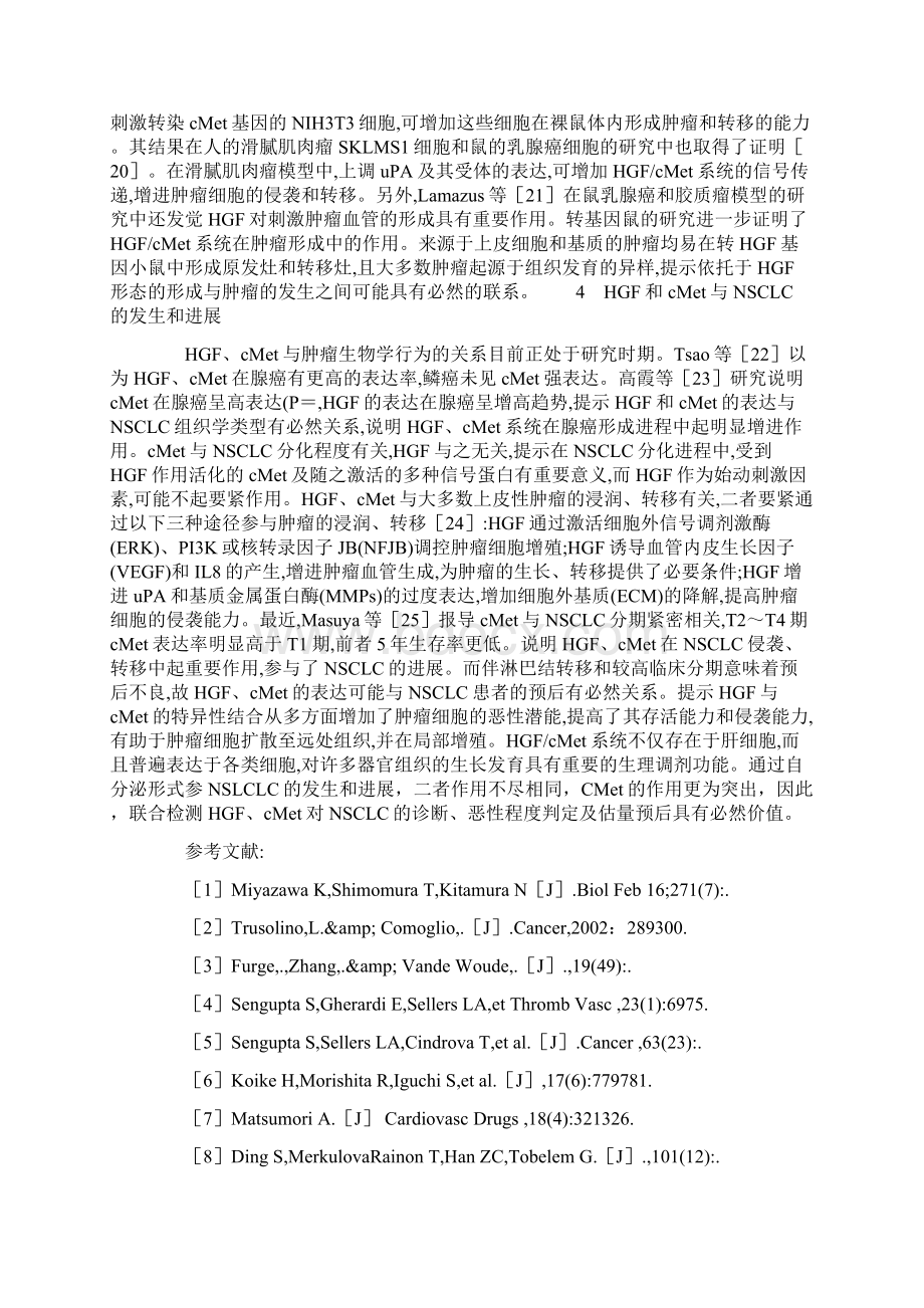 肝细胞生长因子HGF及其受体c.docx_第3页