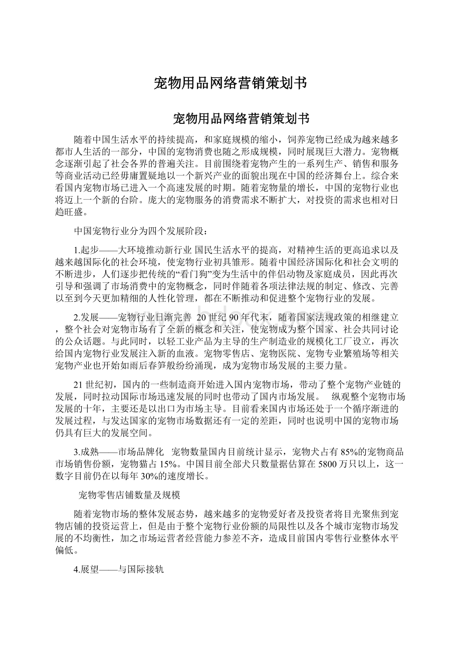 宠物用品网络营销策划书Word格式文档下载.docx