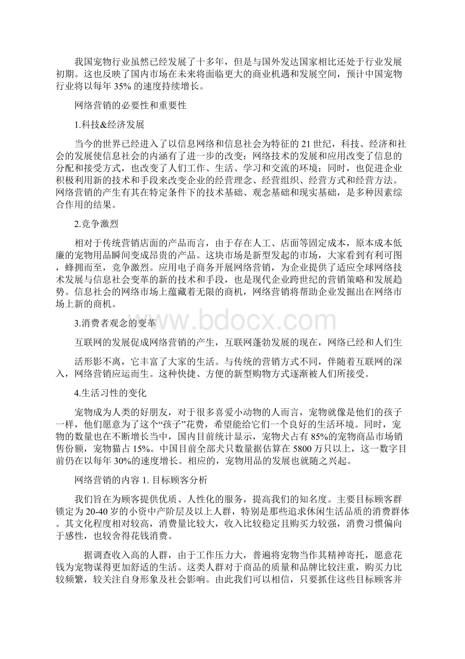 宠物用品网络营销策划书Word格式文档下载.docx_第2页