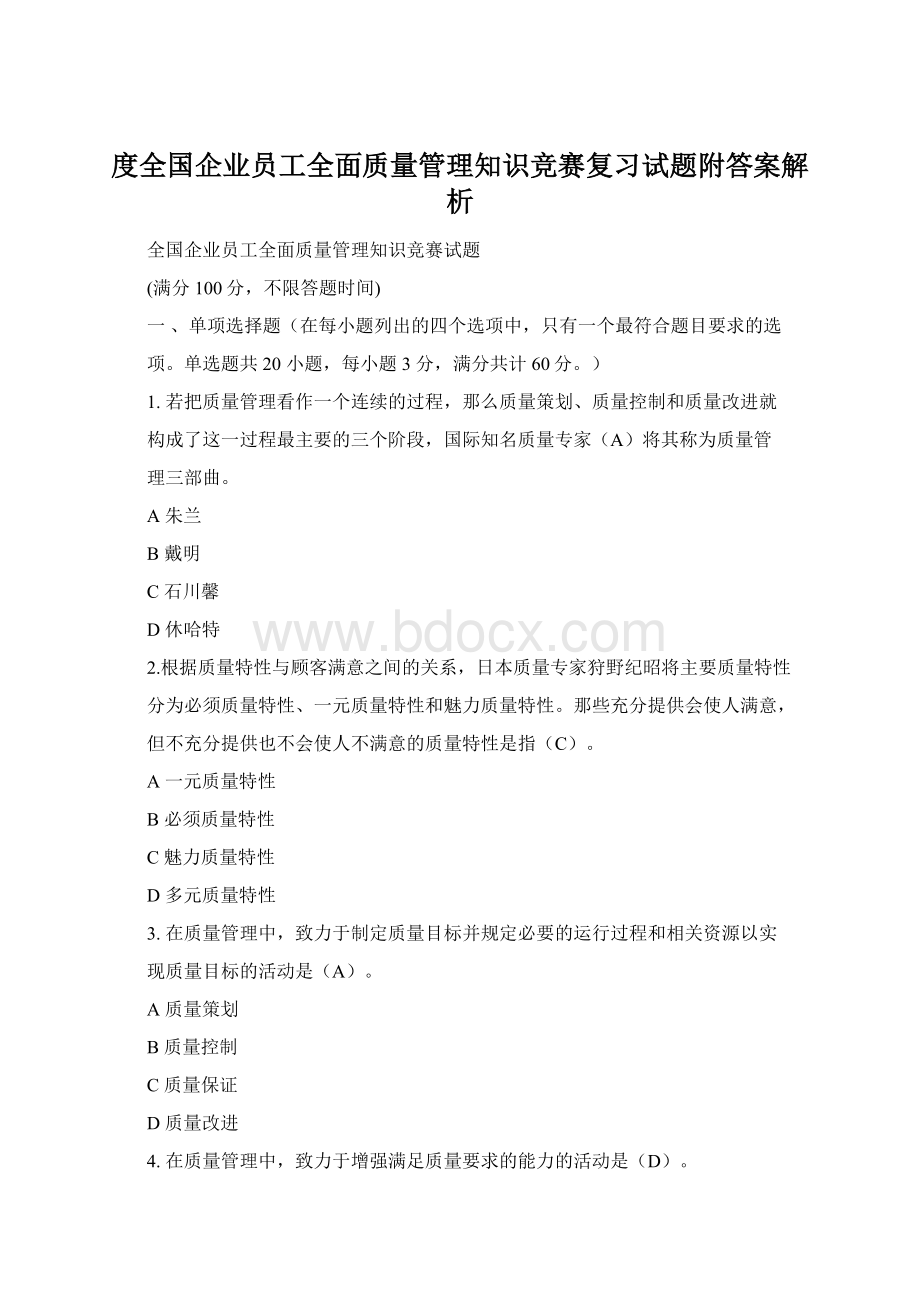 度全国企业员工全面质量管理知识竞赛复习试题附答案解析.docx_第1页