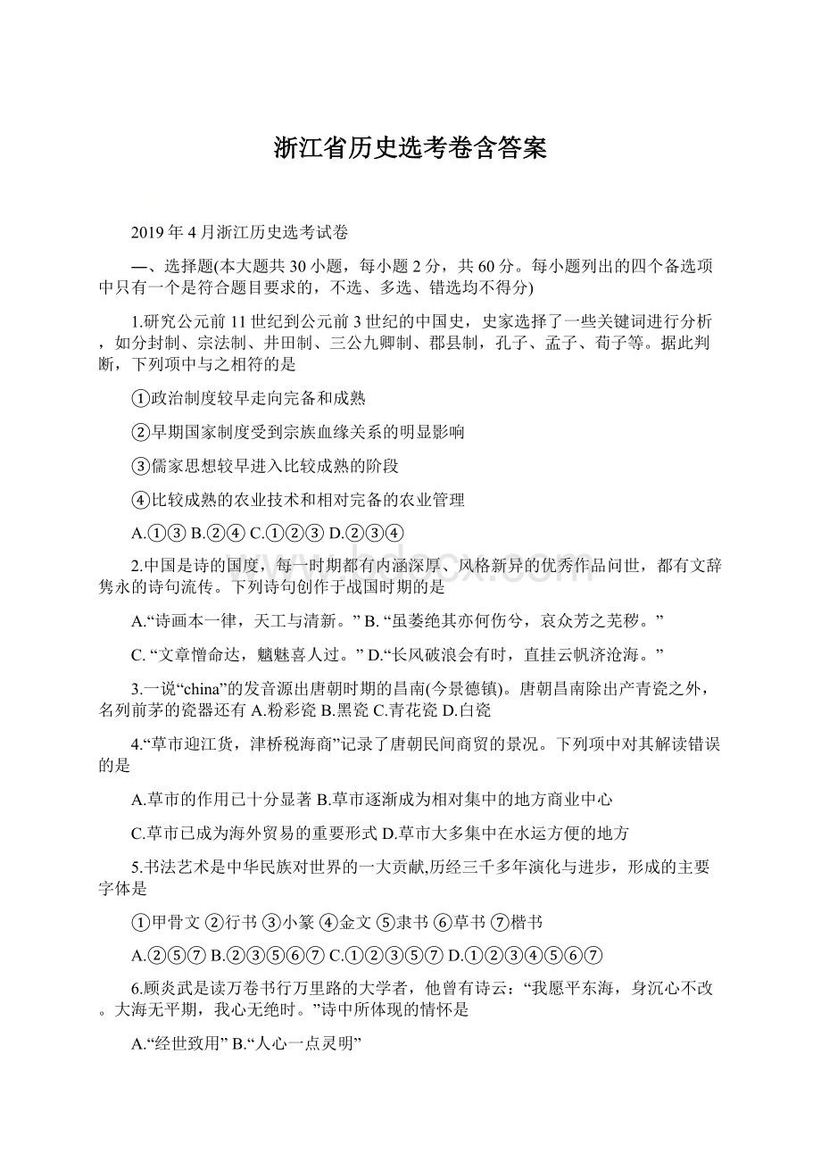 浙江省历史选考卷含答案文档格式.docx