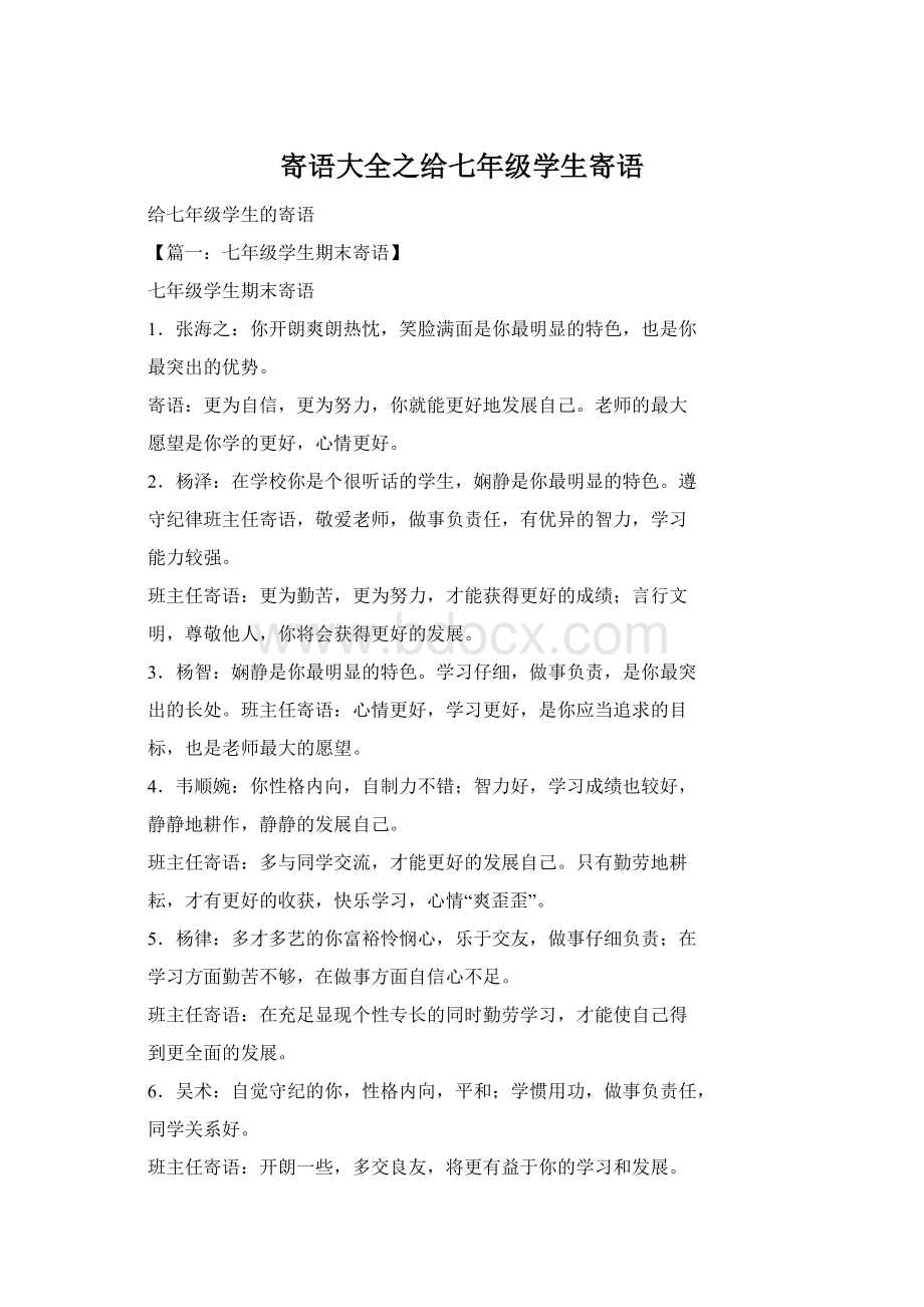 寄语大全之给七年级学生寄语Word格式文档下载.docx