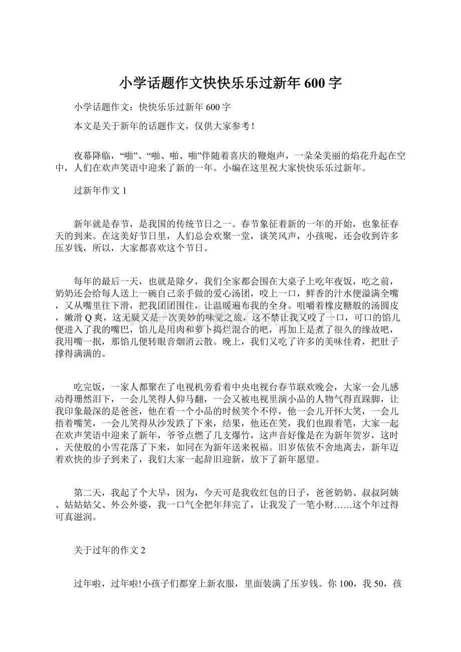 小学话题作文快快乐乐过新年600字.docx_第1页