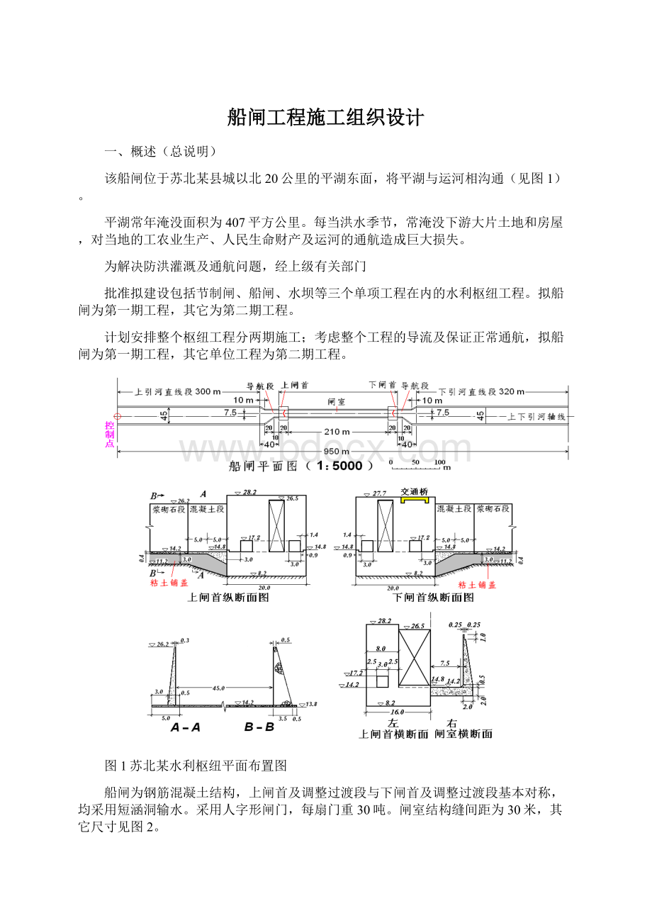 船闸工程施工组织设计Word格式.docx