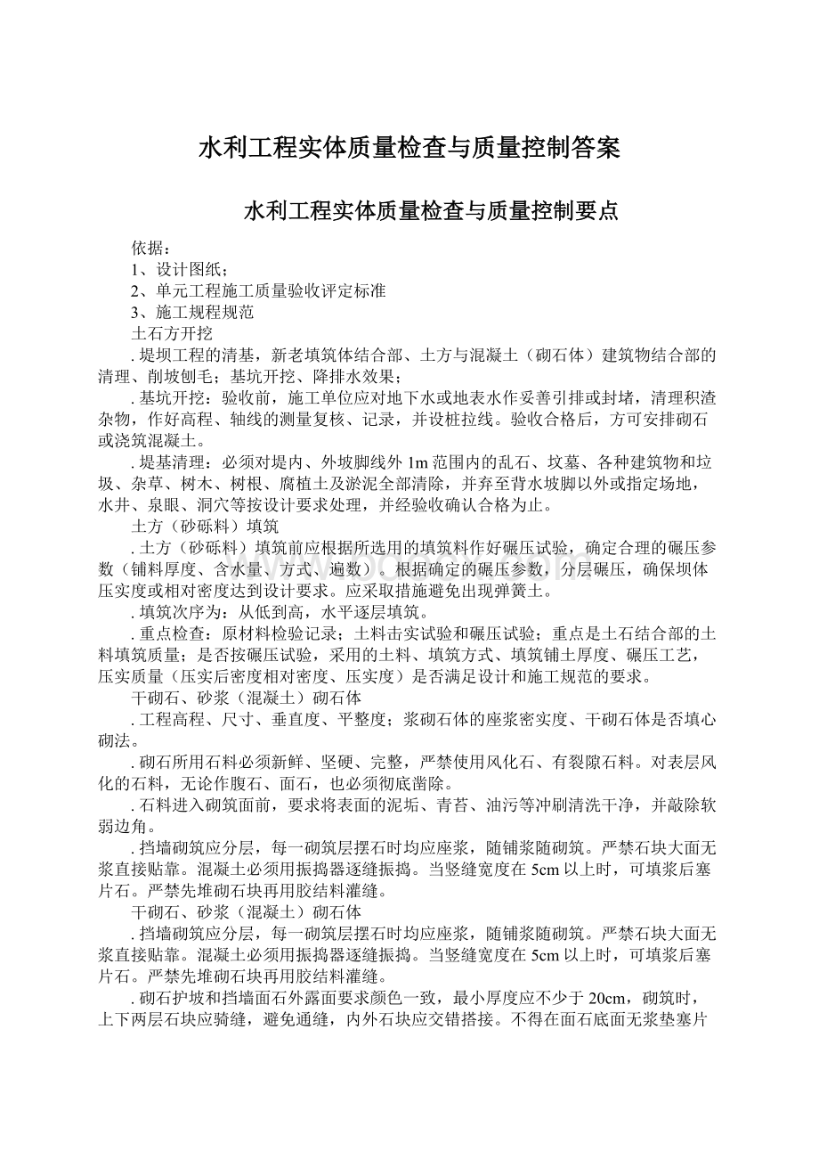 水利工程实体质量检查与质量控制答案.docx_第1页