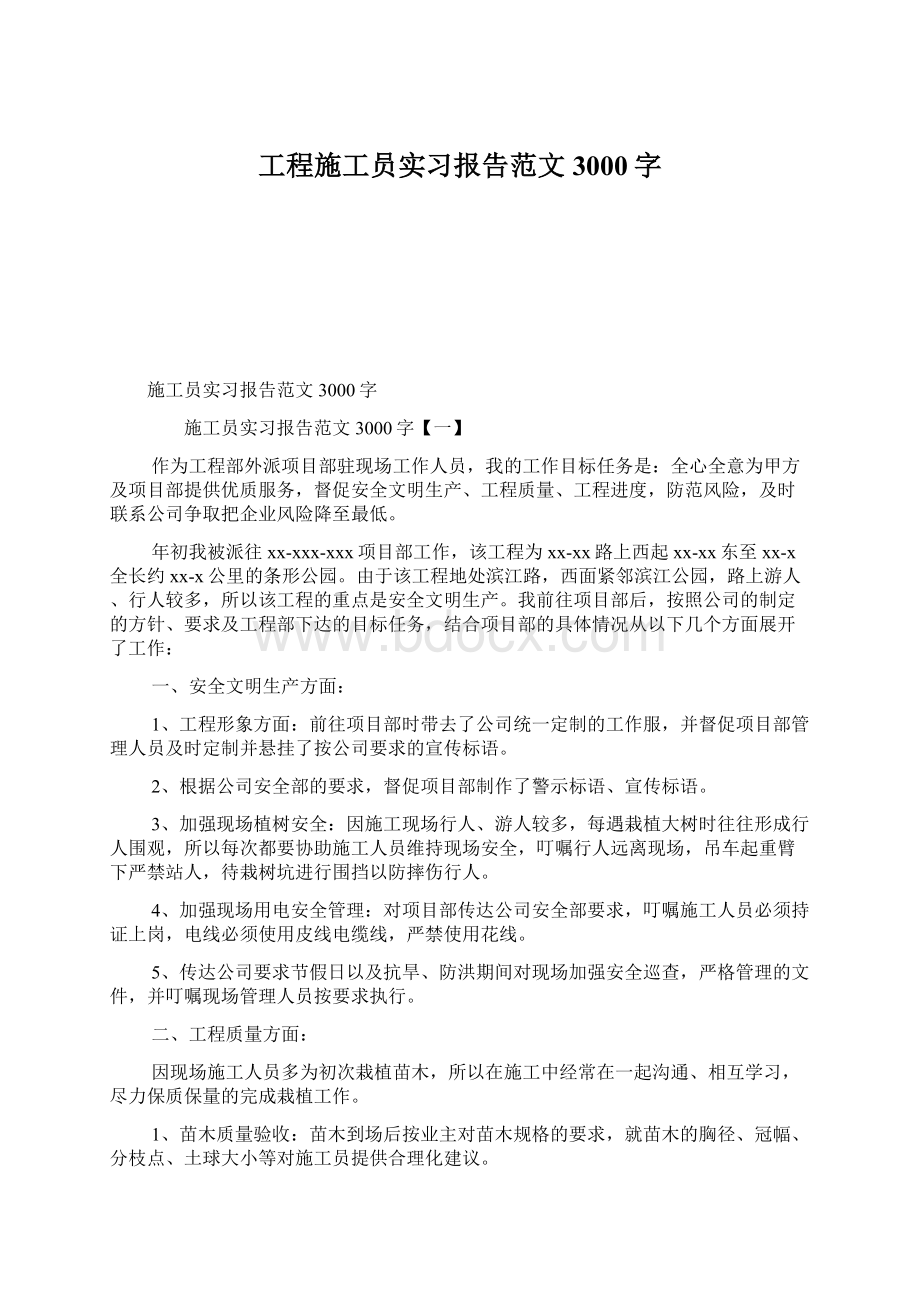 工程施工员实习报告范文3000字Word下载.docx