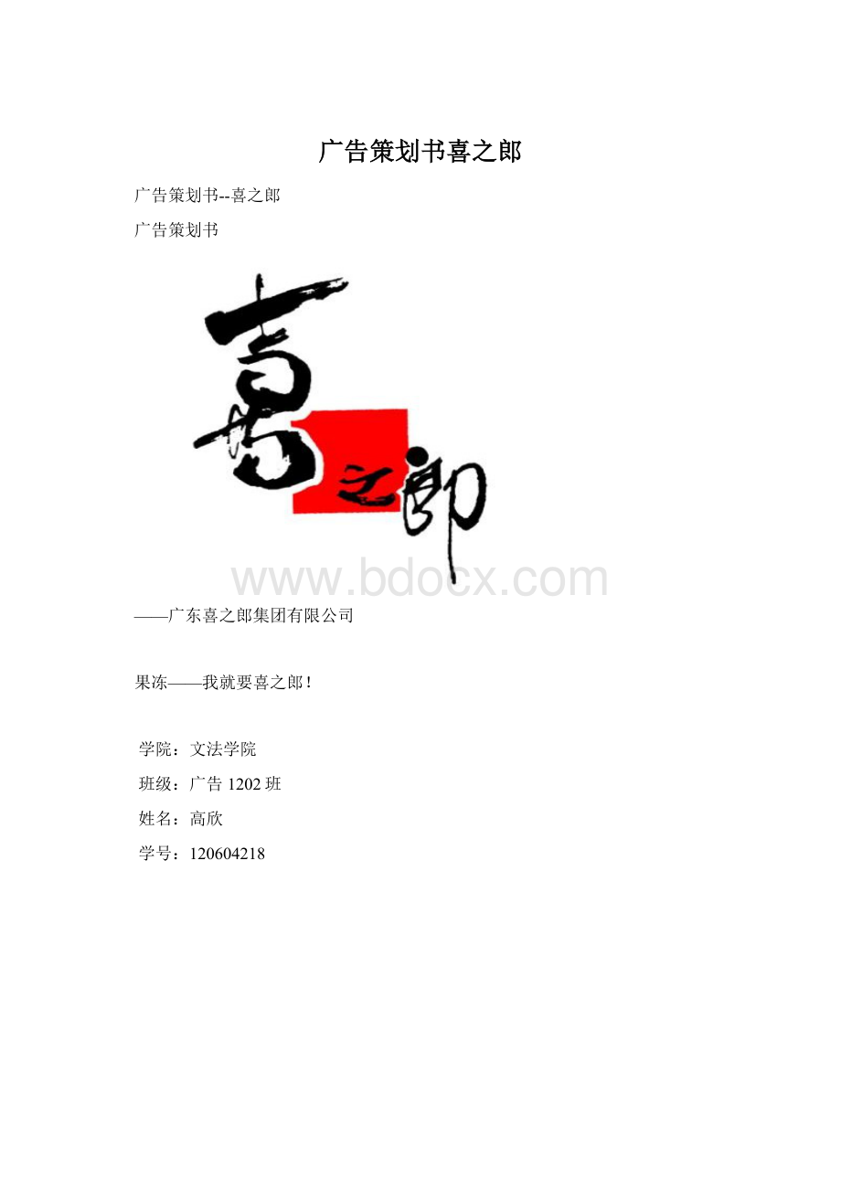 广告策划书喜之郎文档格式.docx_第1页