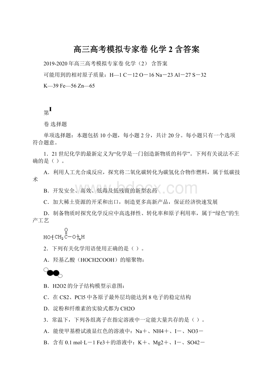 高三高考模拟专家卷 化学2 含答案.docx