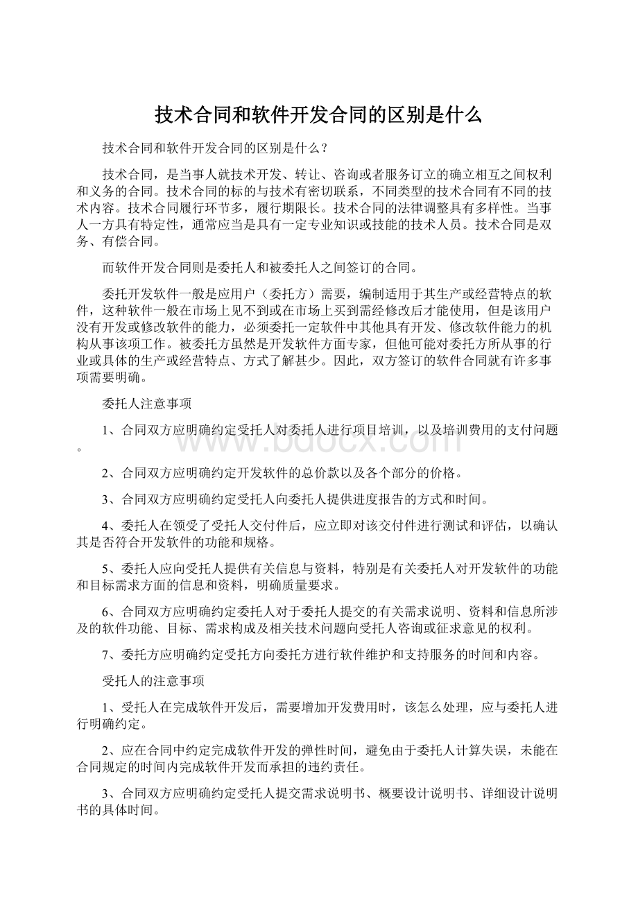 技术合同和软件开发合同的区别是什么.docx_第1页