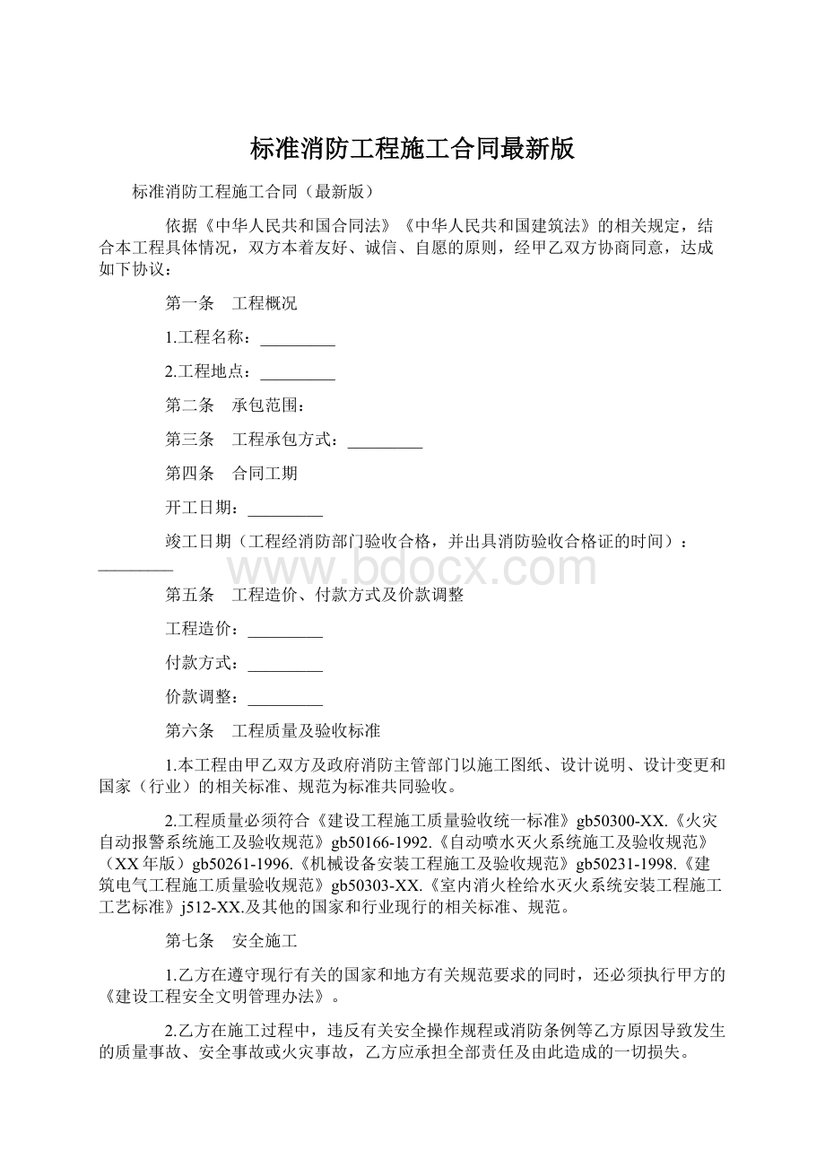 标准消防工程施工合同最新版文档格式.docx_第1页