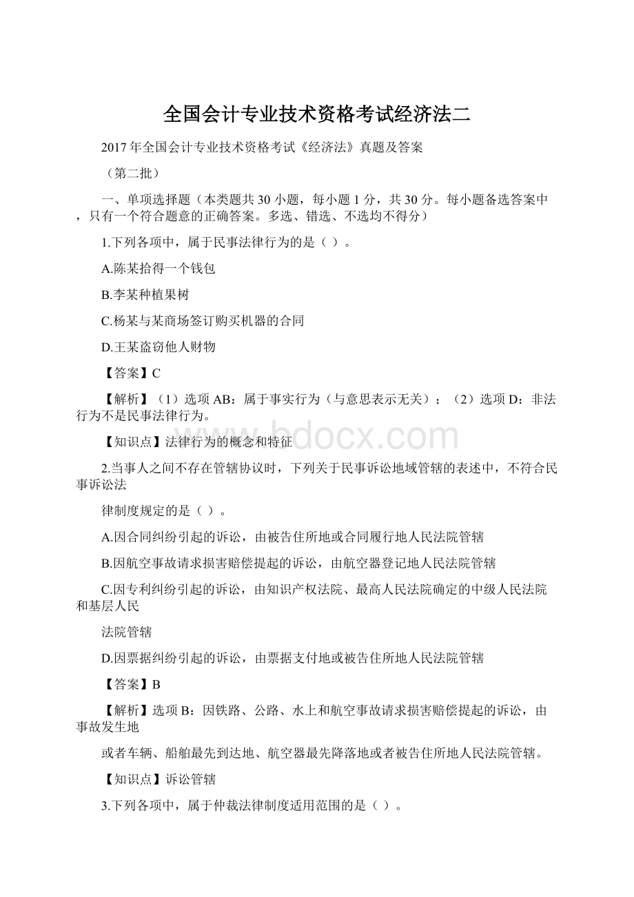 全国会计专业技术资格考试经济法二.docx