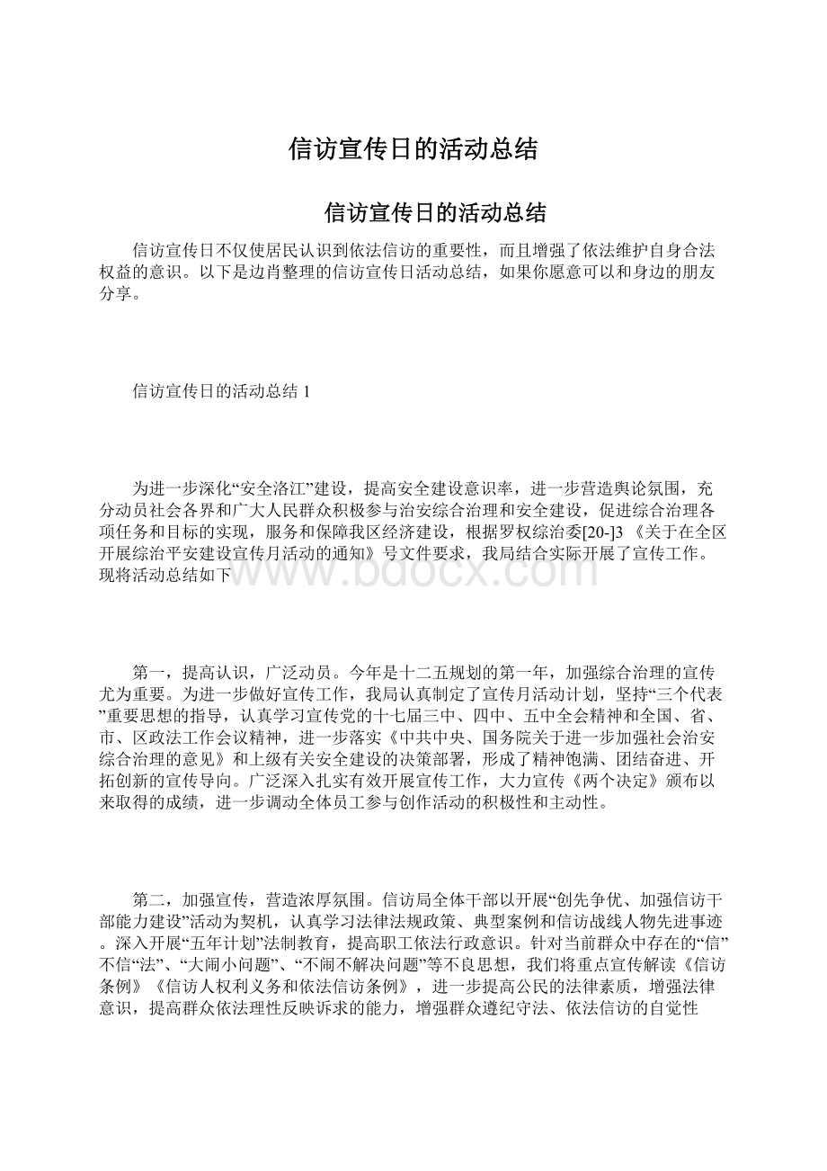 信访宣传日的活动总结Word文件下载.docx