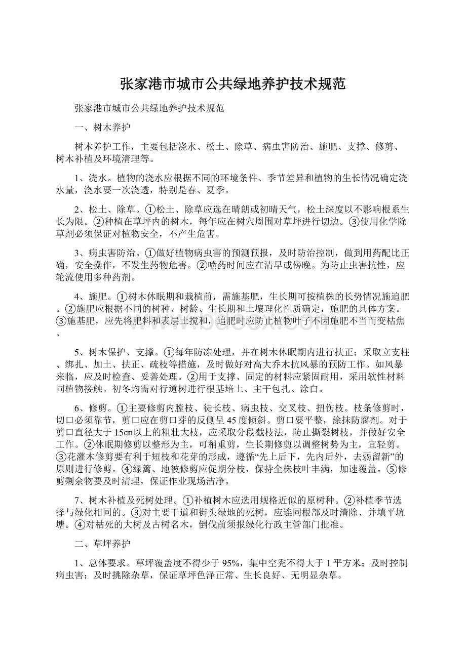 张家港市城市公共绿地养护技术规范.docx_第1页