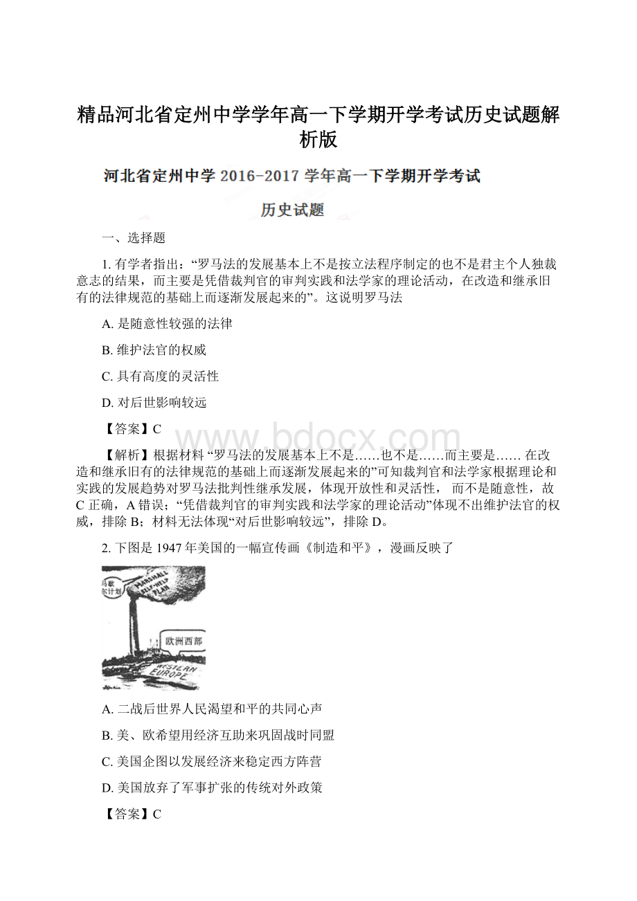 精品河北省定州中学学年高一下学期开学考试历史试题解析版.docx_第1页