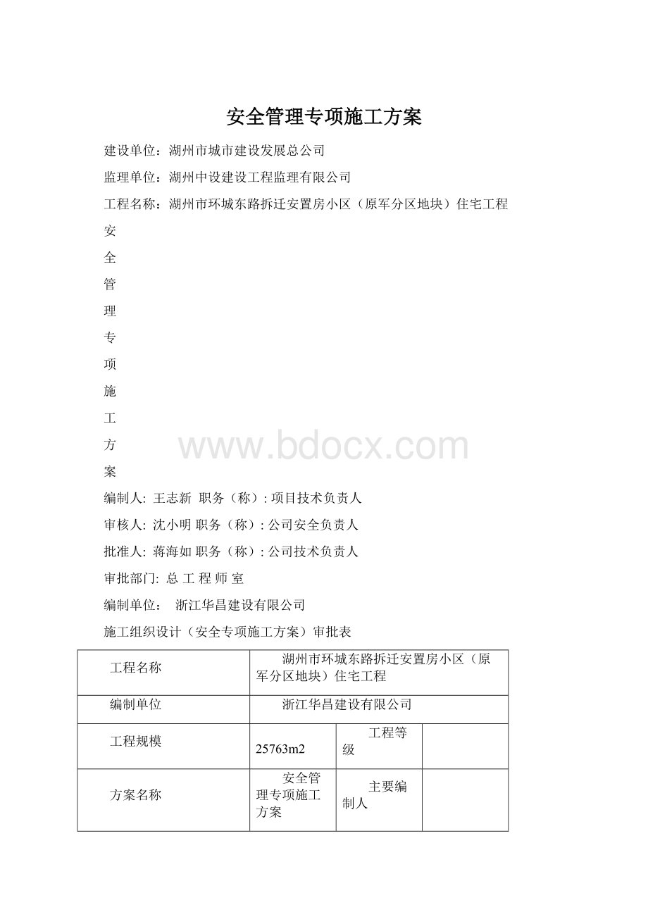 安全管理专项施工方案.docx_第1页