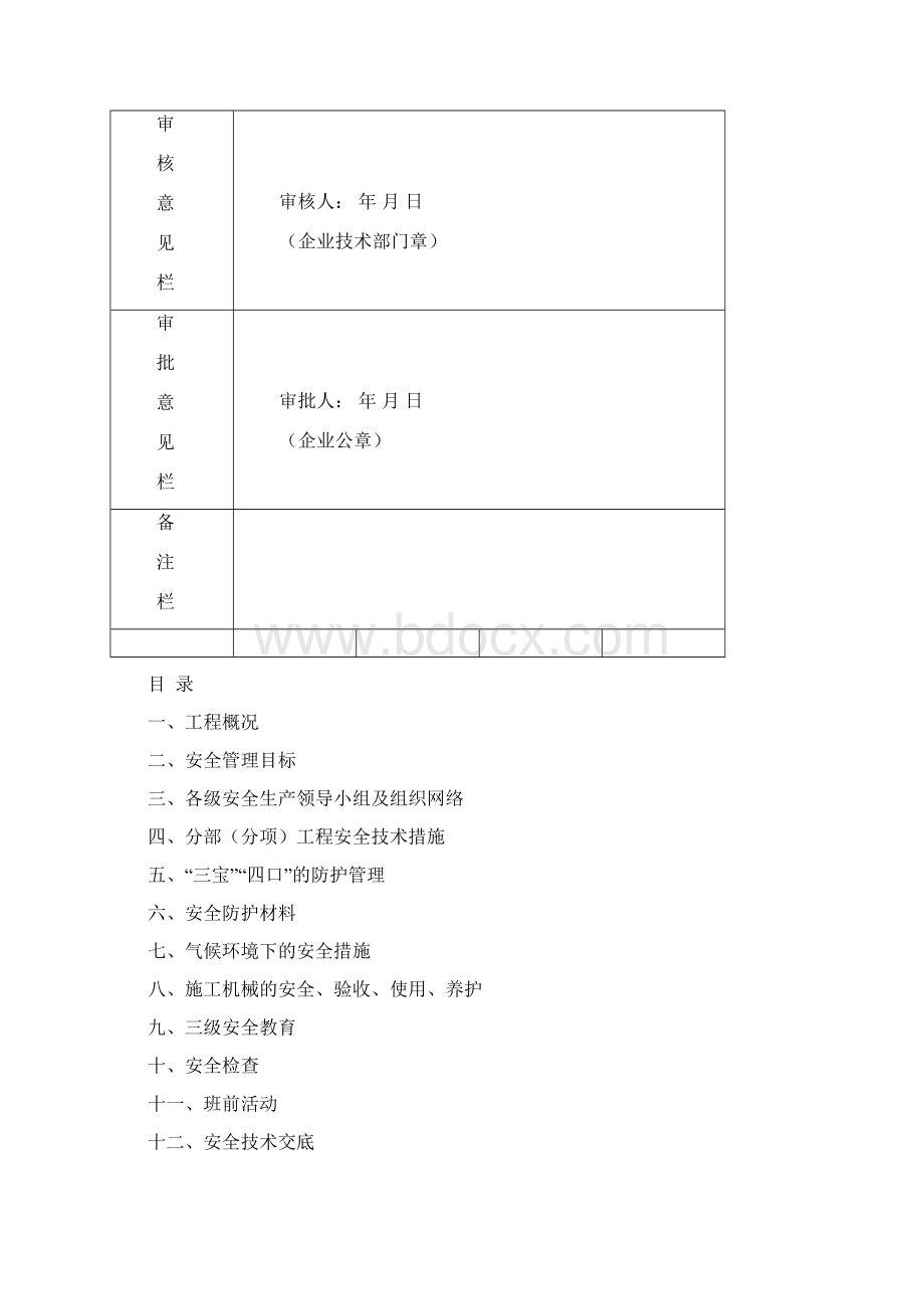 安全管理专项施工方案.docx_第2页