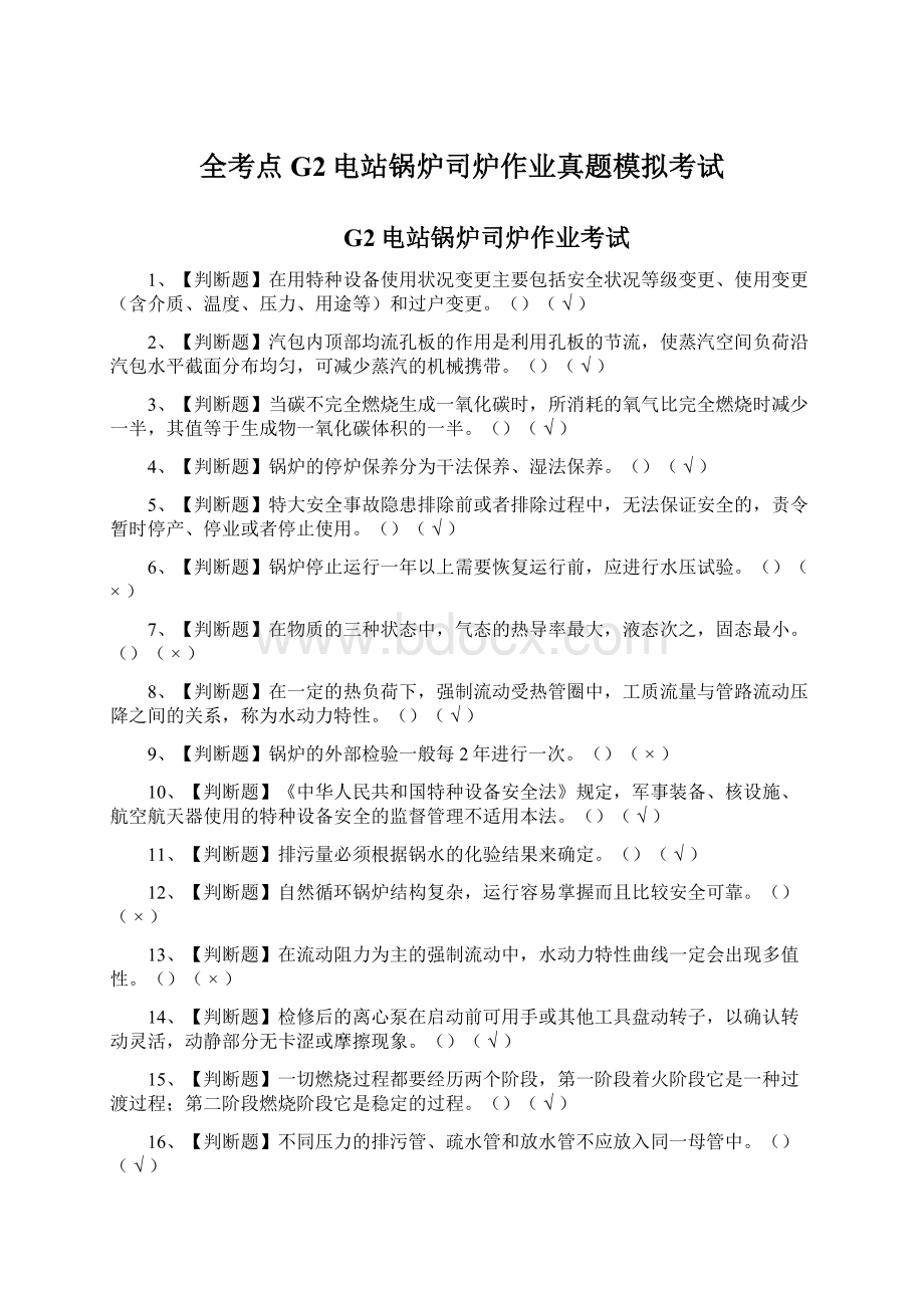 全考点G2电站锅炉司炉作业真题模拟考试.docx_第1页