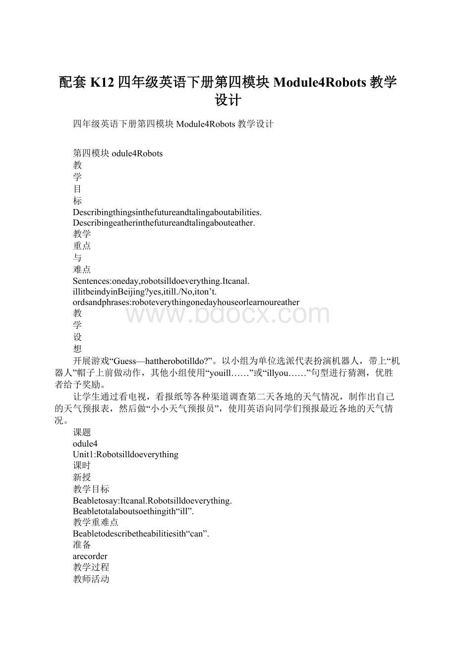 配套K12四年级英语下册第四模块Module4Robots教学设计Word下载.docx