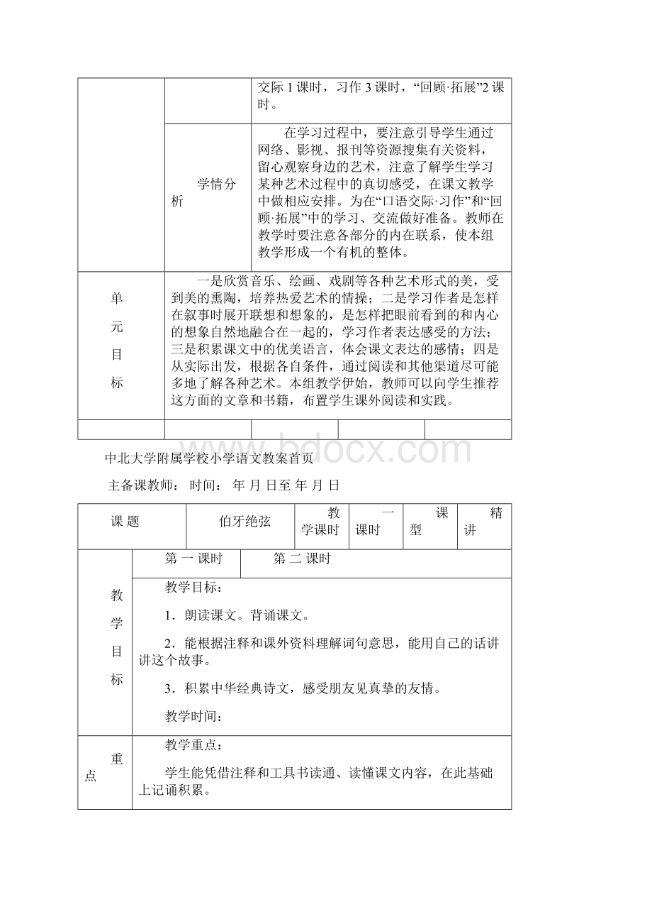 六年级上语文第八单元表格式教案Word文档格式.docx_第2页