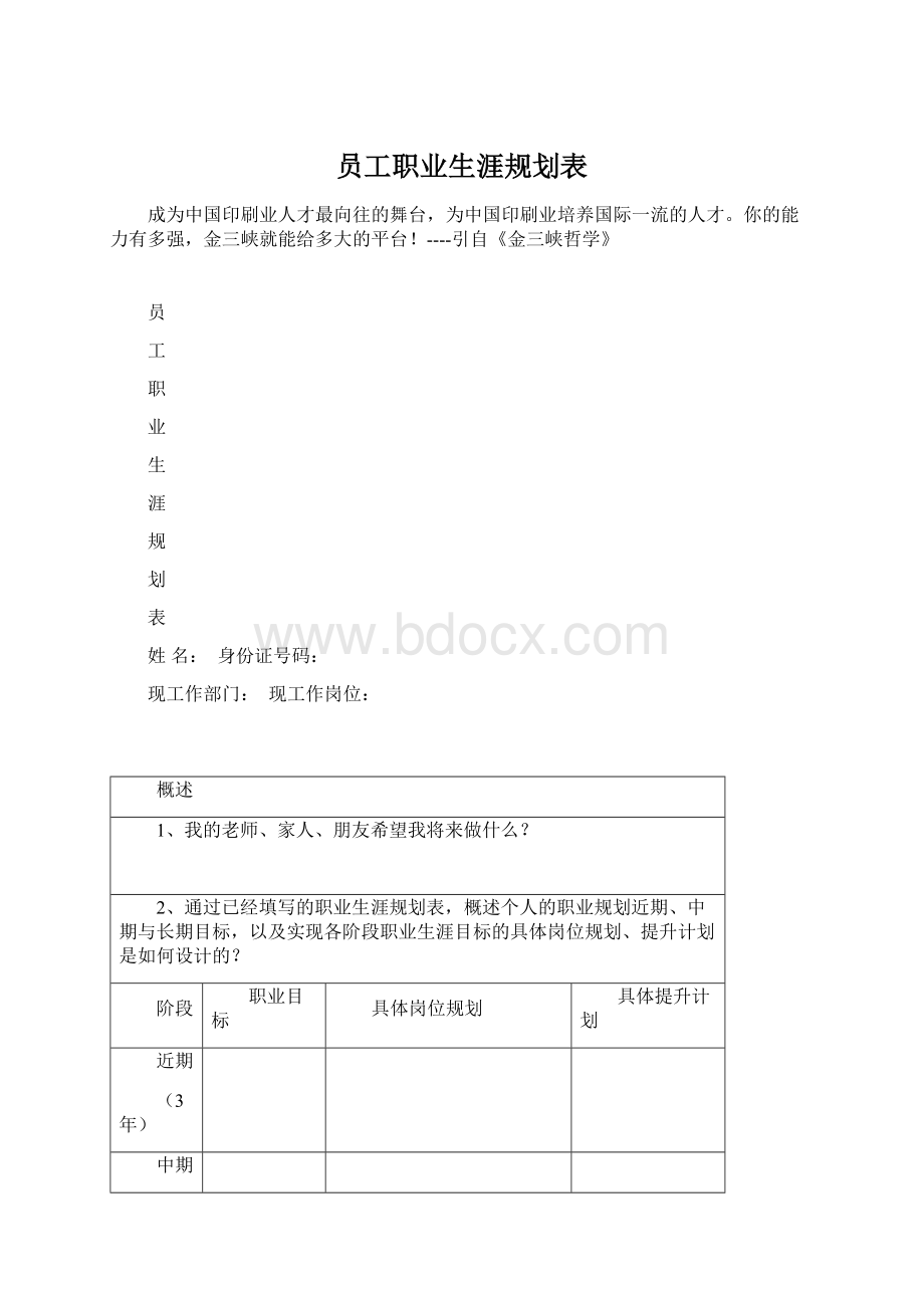 员工职业生涯规划表.docx