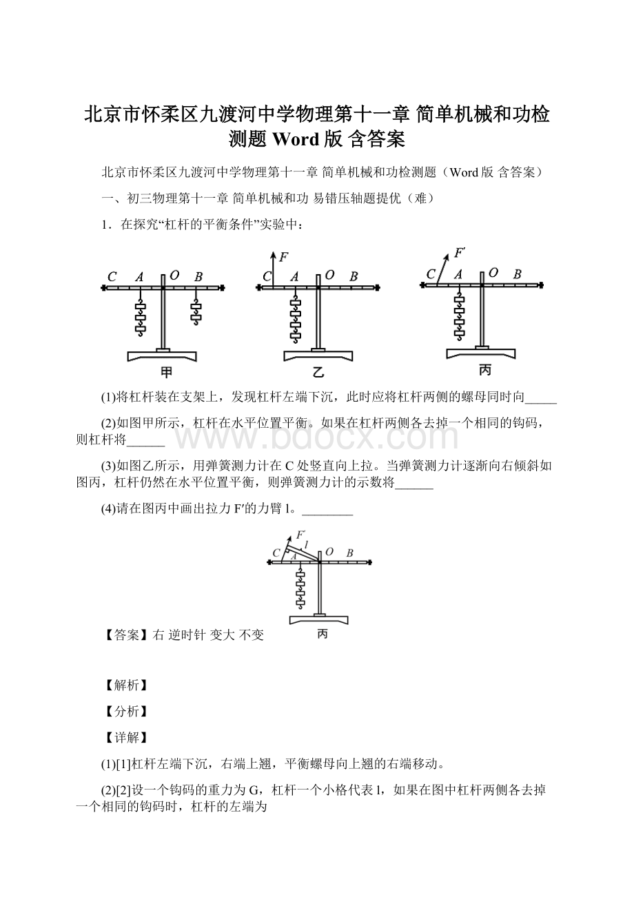 北京市怀柔区九渡河中学物理第十一章 简单机械和功检测题Word版 含答案Word文档下载推荐.docx_第1页