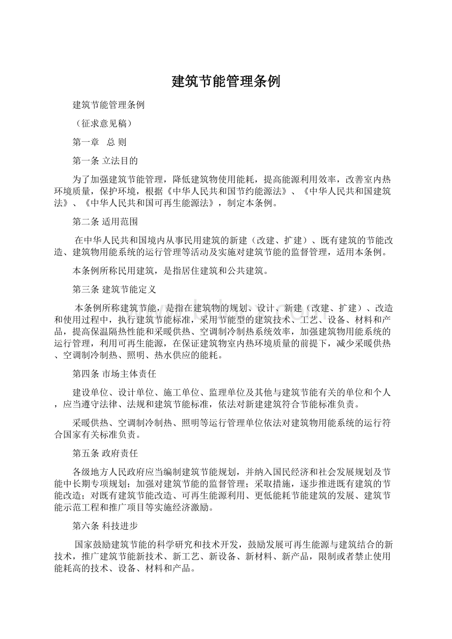 建筑节能管理条例Word文档格式.docx