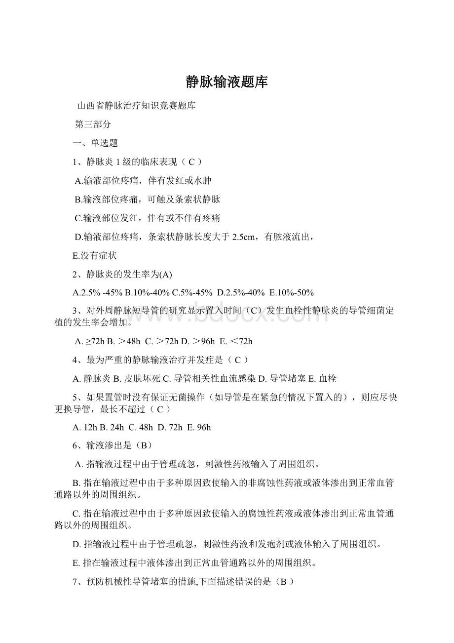 静脉输液题库Word下载.docx