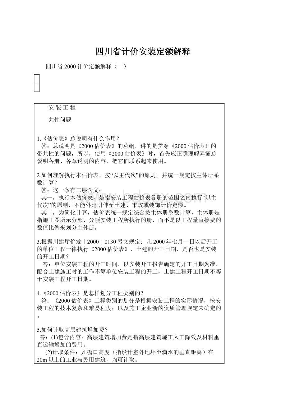 四川省计价安装定额解释Word文档下载推荐.docx