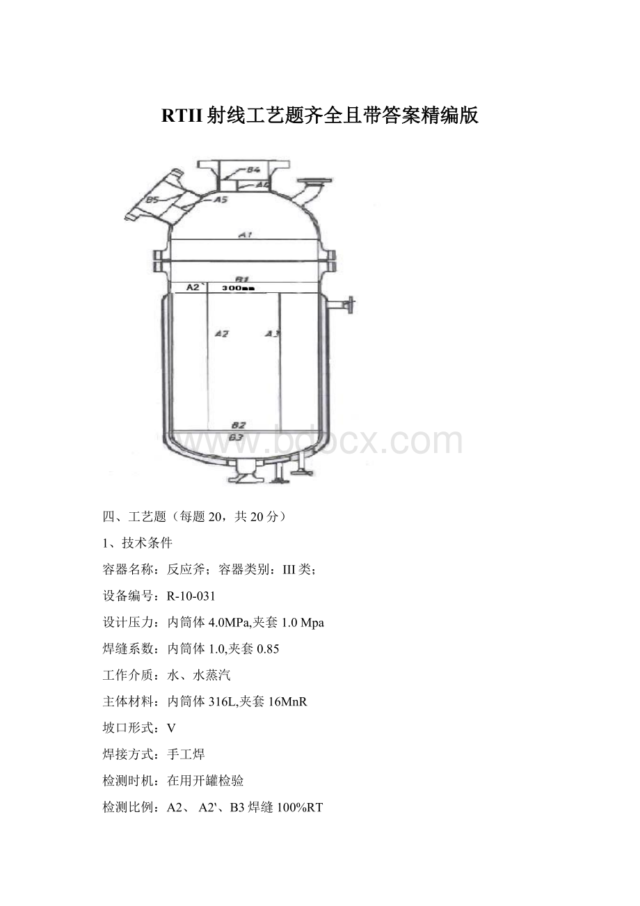 RTII射线工艺题齐全且带答案精编版.docx