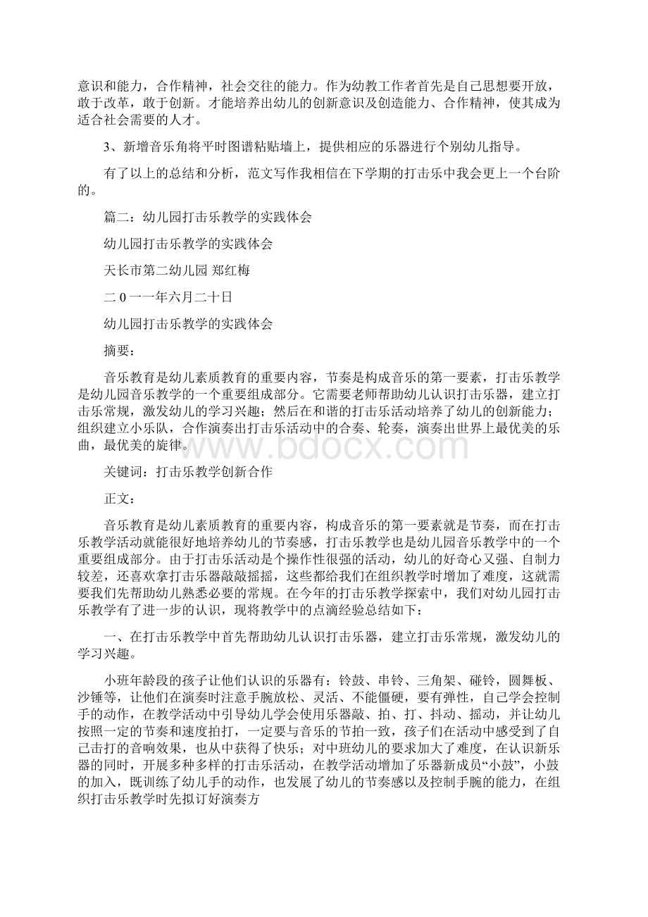 优秀实习工作总结范文打击乐教学总结Word文档下载推荐.docx_第2页