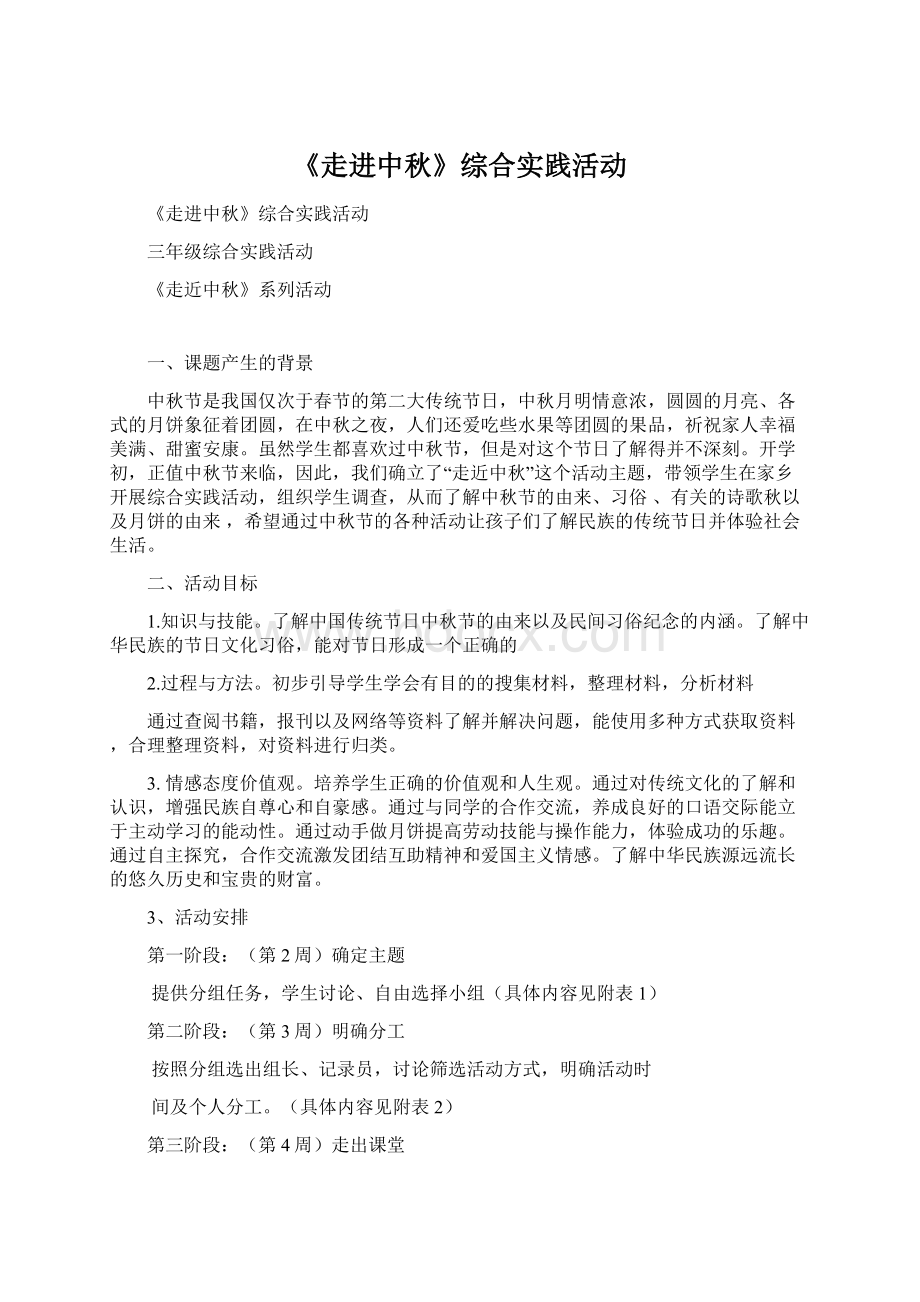 《走进中秋》综合实践活动Word文档下载推荐.docx