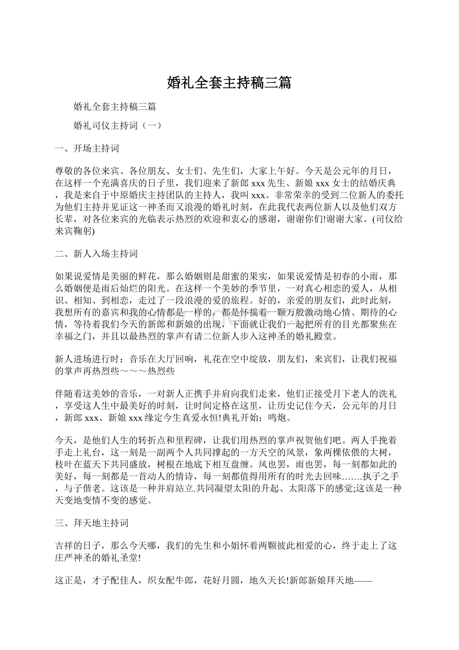 婚礼全套主持稿三篇Word格式文档下载.docx_第1页