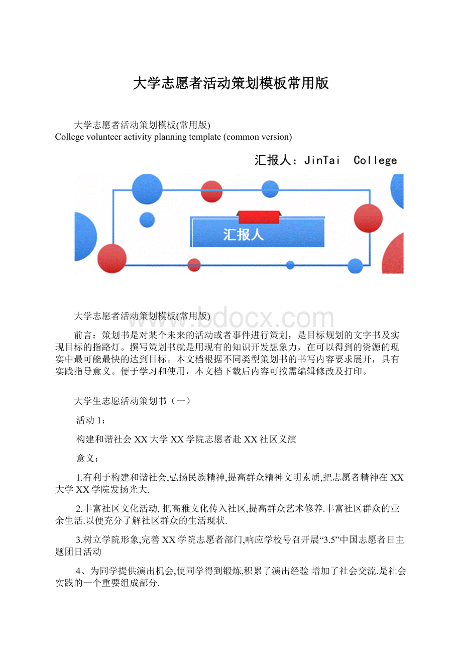 大学志愿者活动策划模板常用版.docx