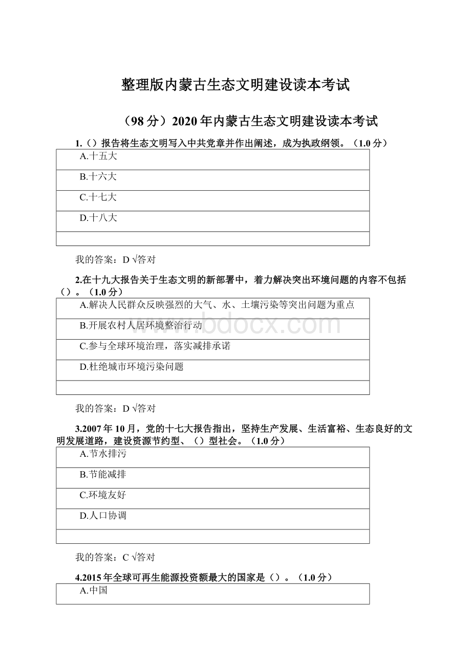 整理版内蒙古生态文明建设读本考试.docx_第1页