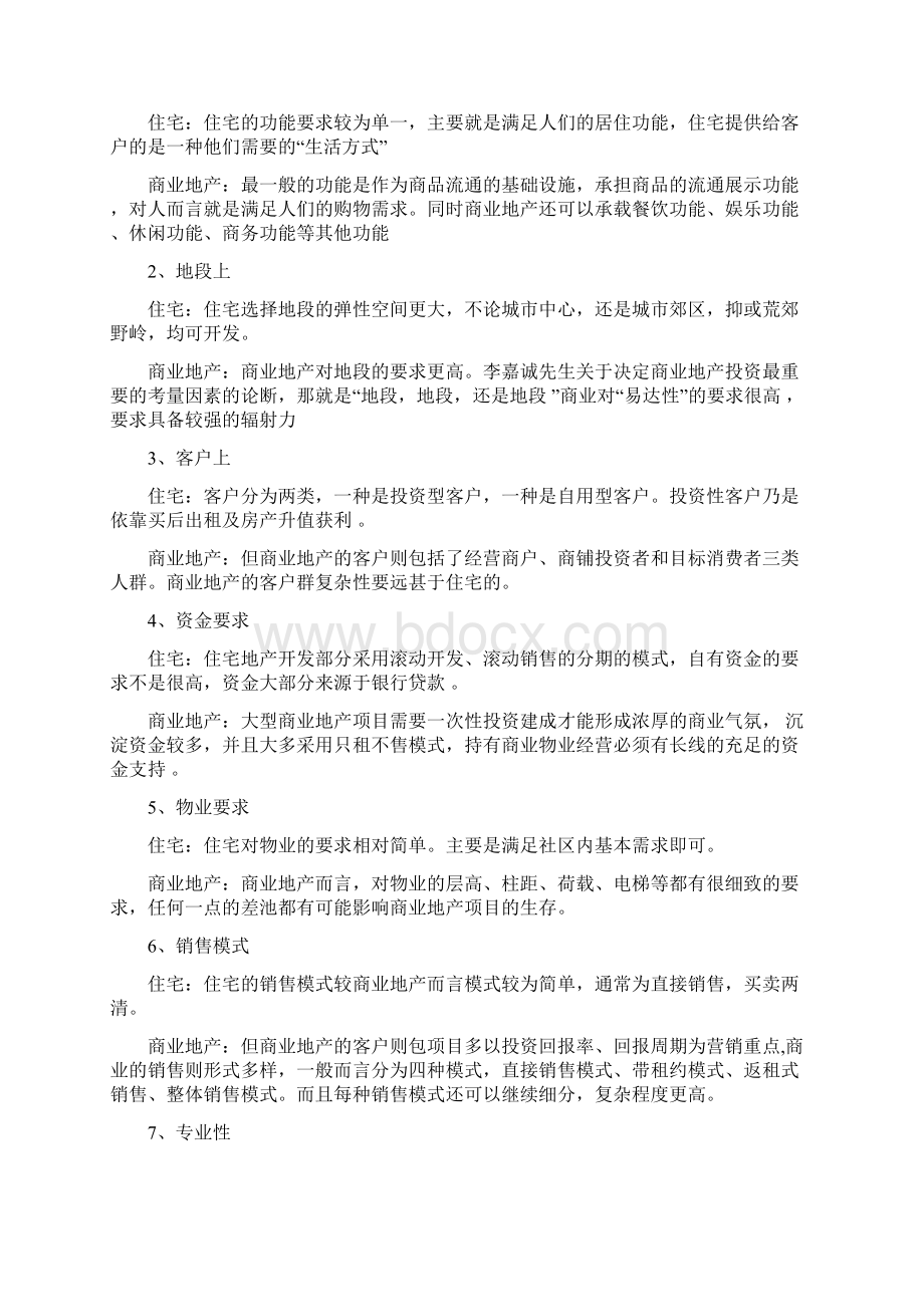 商业地产组织架构和部门职责.docx_第2页