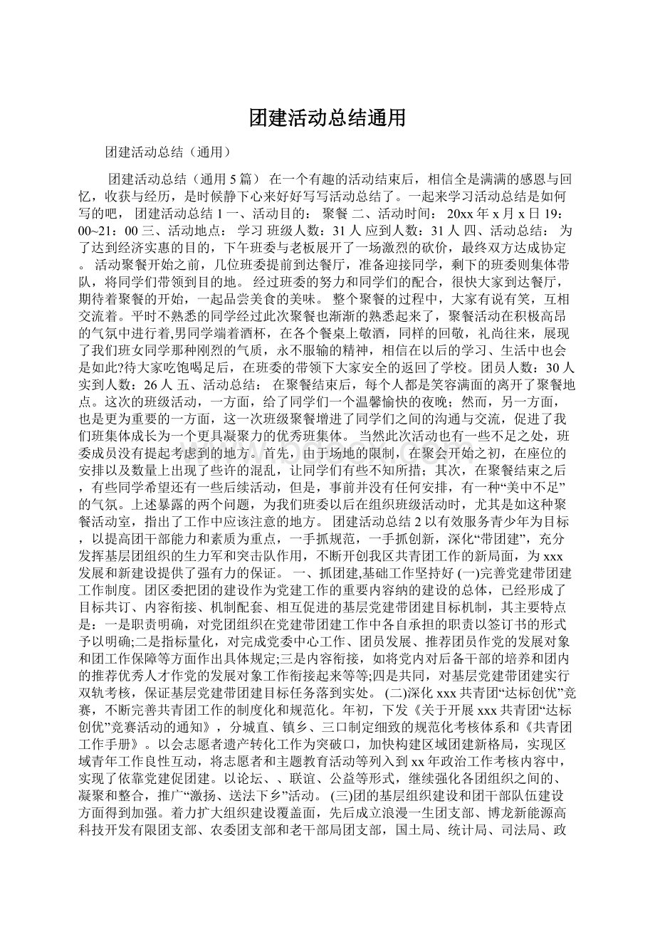 团建活动总结通用Word格式文档下载.docx