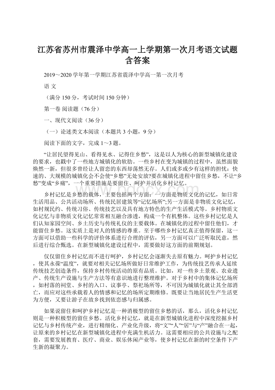 江苏省苏州市震泽中学高一上学期第一次月考语文试题 含答案Word格式文档下载.docx_第1页