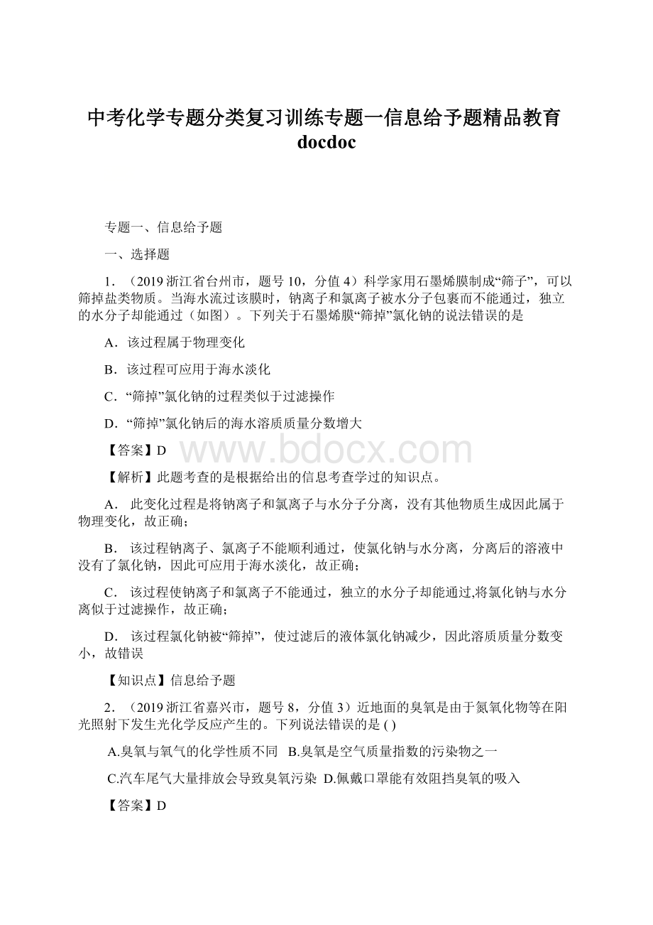 中考化学专题分类复习训练专题一信息给予题精品教育docdoc.docx_第1页