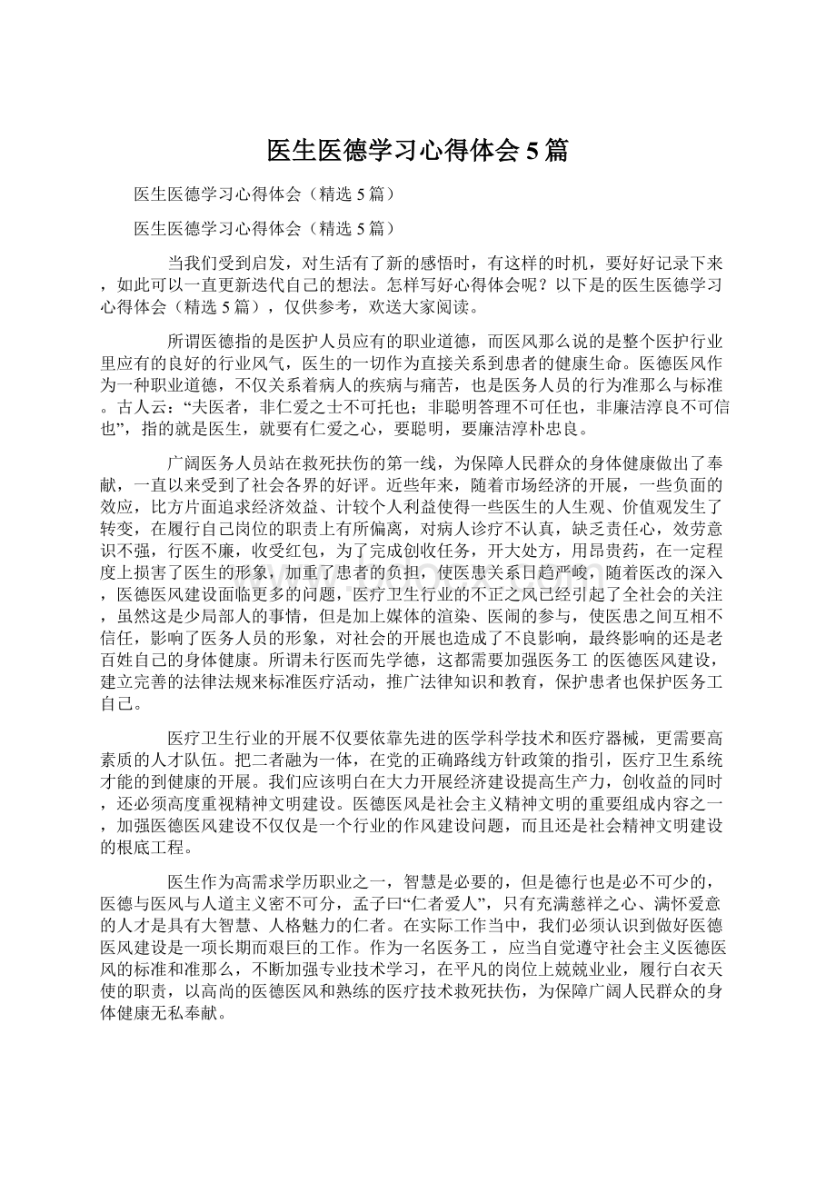 医生医德学习心得体会5篇.docx