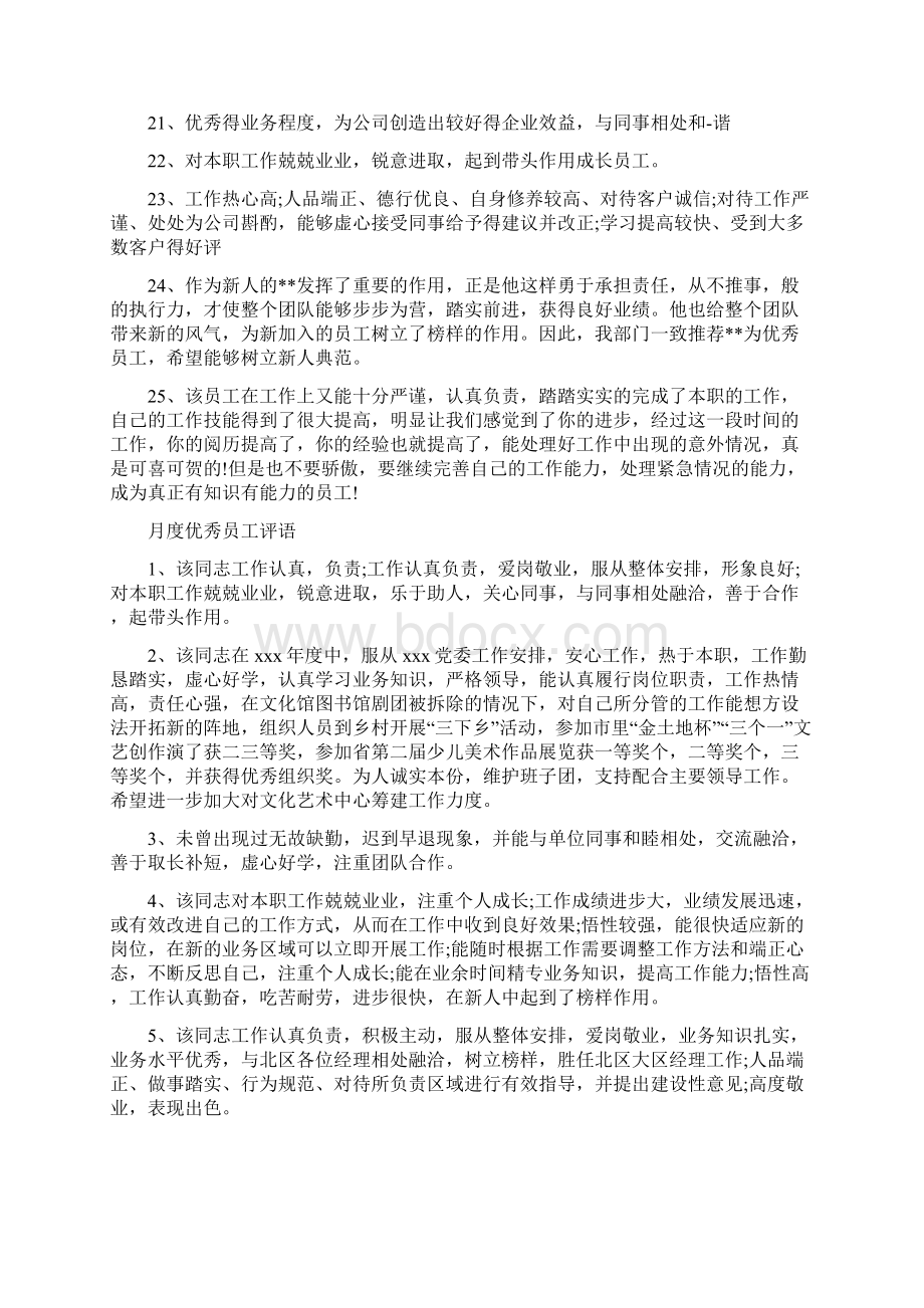 月度优秀员工评语Word文件下载.docx_第3页