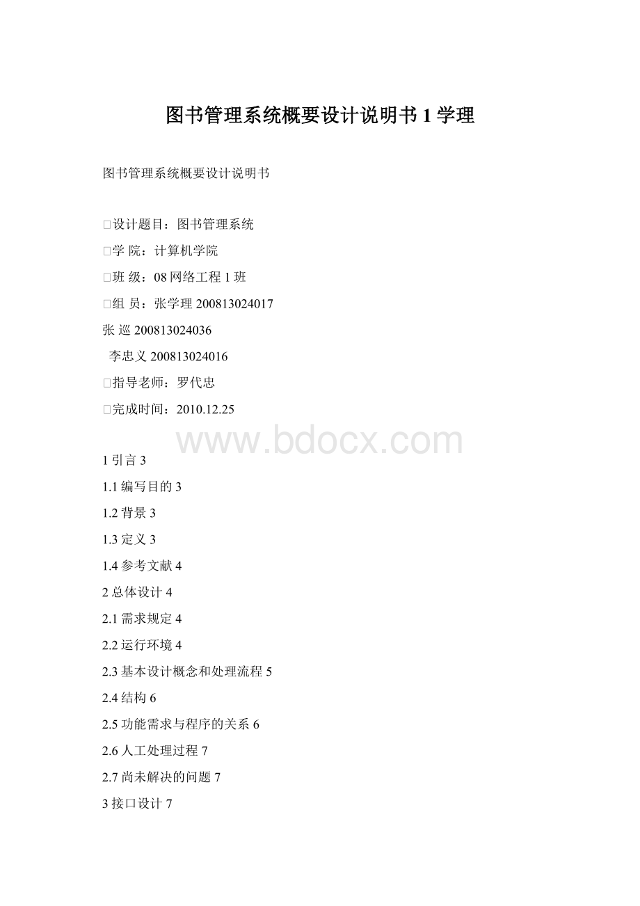 图书管理系统概要设计说明书1学理Word文档下载推荐.docx