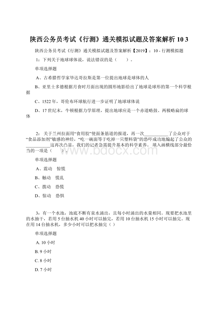 陕西公务员考试《行测》通关模拟试题及答案解析10 3.docx_第1页